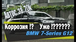 Коррозия!!!???? на BMW 7 G12 за 70k (Красим заднее крыло) #OffGear #BMW #G12