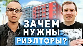 Для чего нужны риэлторы? ВСЯ ПРАВДА