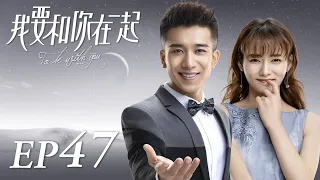 ENG SUB【To Be With You 我要和你在一起】EP47 | Starring: Chai Bi Yun, Sun Shao Long