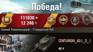 ИС-4  нагибает) Зимний Химмельсдорф – Стандартный бой. (WOT 0.9.2 Full HD)