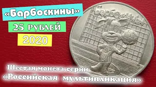 25 рублей 2020. Барбоскины.