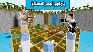 ماين كرافت : تحدي رانيا في باركور البحر العملاق 🏊‍♂️  Minecraft