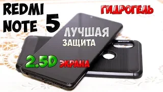 Защитил свой REDMI NOTE 5. Пленка ГИДРОГЕЛЬ для 2.5D и крутой чехол