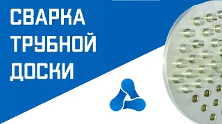 Сварка Трубной доски на роботизированном комплексе плавящимся электродом в среде защитных газов.