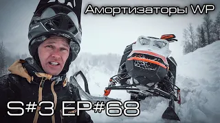 Амортизаторы WP на BRP Ski-Doo Summit 850X Turbo Expert. S#3/EP#68