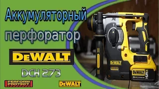 DeWalt обзор аккумуляторного  перфоратора DCH 273