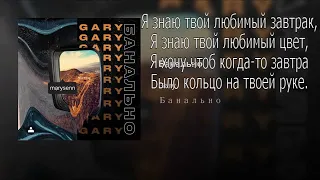 Gary - Банально(lyrics)