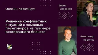 Решение конфликтных ситуаций с помощью переговоров на примере ресторанного бизнеса. Онлайн-практикум