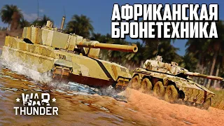 Африканская бронетехника / War Thunder