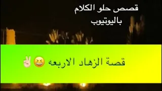 1296- قصة الزهاد الاربعه 😆✌🏻