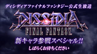 Dissidia Final Fantasy Arcade 11/7/2017 Livestream Info