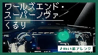 【8bit】ワールズエンド・スーパーノヴァ / くるり(ファミコン風アレンジ)