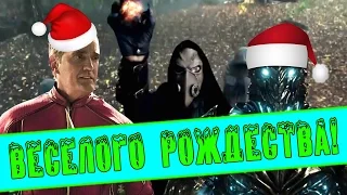 Флэш: "СМЕРТЬ НА РОЖДЕСТВО?!" [Обзор Промо] / The Flash