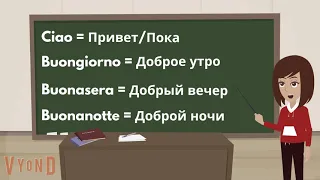 Ciao belli! Учить итальянский язык легко по видео. Урок 1. Тема "Знакомство"