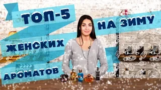 ТОП-5 женских ароматов на зиму от Духи.рф