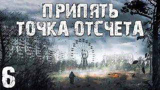 S.T.A.L.K.E.R. Припять. Точка Отсчёта #6. Зеленый Дракон и Освобождение Сталкеров