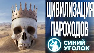 Жалкий клон цивы или классный проект от Paradox? - Millenia. Стрим.