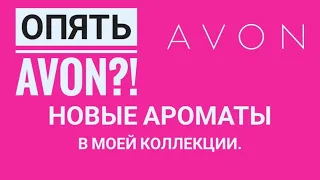 МОИ НОВЫЕ АРОМАТЫ. СНЯТОСТИ AVON. DAVIDOFF.