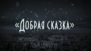 Новогоднее театрализованное представление "Добрая сказка"