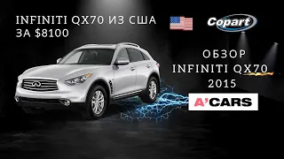 Обзор Infiniti QX70 c аукциона Copart за $8100. Плюсы и минусы автомобиля Инфинити QX70. Авто из США