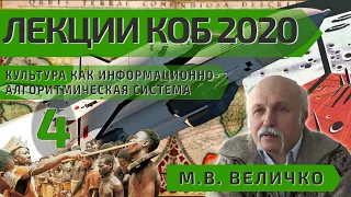 ЛЕКЦИИ КОБ 2020 - 4 Культура как информационно-алгоритмическая система Величко МВ