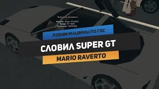 Mario Raverto - Ловим машины по гос