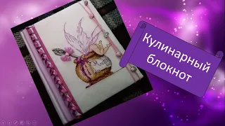 Вышивка крестиком. Все этапы оформления вышивки в кулинарный блокнот "Черничный джем" от  Neocraft.