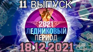 ЛЕДНИКОВЫЙ ПЕРИОД 2021.11 ВЫПУСК ОТ 18.12.2021.КОНКУРЕНЦИЯ! НОВЫЙ! СМОТРЕТЬ НОВОСТИ.ШОУ НА ПЕРВОМ