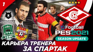 PES 2021★ КАРЬЕРА ТРЕНЕРА ЗА СПАРТАК ★ ПЕРВЫЕ МАТЧИ В РПЛ !!!