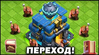 😱МОЙ САМЫЙ БОЛЬШОЙ ПЕРЕХОД НА 12 РАТУШУ В КЛЕШ ОФ КЛЕНС! Clash of Clans