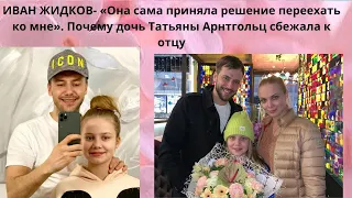 ИВАН ЖИДКОВ = ДОЧЬ САМА ЗАХОТЕЛА ПЕРЕЕХАТЬ КО МНЕ -  ПОЧЕМУ ДОЧЬ ТАТЬЯНЫ АРНТГОЛЬЦ СБЕЖАЛА К ОТЦУ