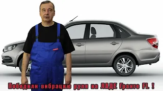 Победили вибрацию руля на Гранте!!!