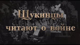 В. Г. Распутин "Живи и помни". Щукинцы читают о войне.