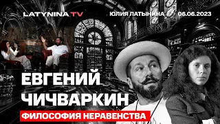 Евгений Чичваркин. Философия неравенства. Об Украине, россиянах на Западе,  радикализме Марии Певчих