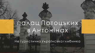 Палац Потоцьких в Антонінах. Не туристична Українська глибинка.