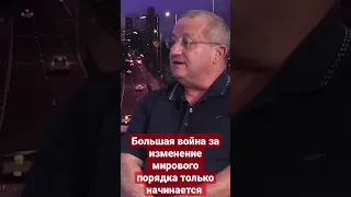 Большая война за изменение мирового порядка только начинается