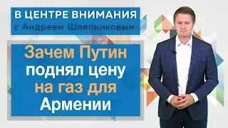 В центре внимания с Андреем Шляпниковым: Зачем Путин поднял цену на газ для Армении