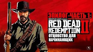 Red Dead Redemption 2 - ► Эпилог - часть 1: 4 Отцовство для начинающих [НА ЗОЛОТО]