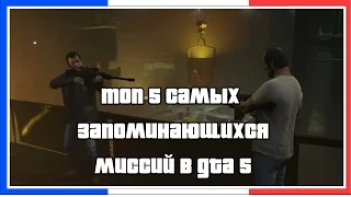 ТОП 5 Лучших Миссий в GTA 5