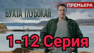 Бухта глубокая 1,2,3,4,5,6,7,8,9,10,11,12 серия содержание обзор сериал 2021