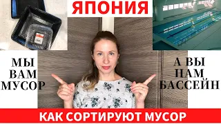 КАК СОРТИРУЮТ МУСОР В ЯПОНИИ. ПЛЮСЫ ОТ ПЕРЕРАБОТКИ МУСОРА.