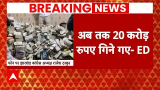 ED Raid in Jharkhand: खत्म नहीं हो रही नोटों की गिनती ! | Alamgir Alam | ABP News