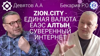 ZION.CITY — единая валюта ЕAЭС Алтын, суверенный интернет