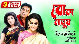 Boka Manus | বোকা মানুষ | Zahid Hasan | Joya Ahsan | Mow | Special Bangla Teleflim