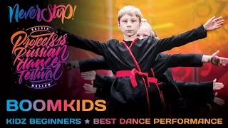 BOOMKIDS ★ KIDZ BEGINNERS ★ Project818 Russian Dance Festival ★ Moscow 2017