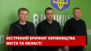 Важливо 2022-03-02. Екстрений брифінг керівництва міста та області