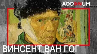 Винсент ван Гог | Биография и интересные факты. Vincent Willem van Gogh