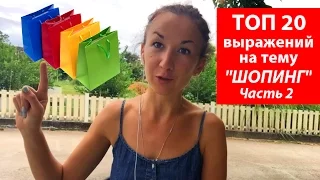 Топ 20 выражений на тему шоппинг.  Часть 2.  Английский для путешествий