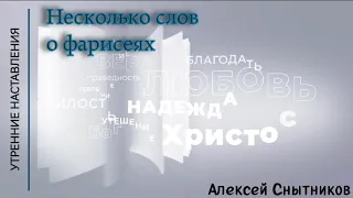 Несколько слов о фарисеях.../Утренние наставления/Алексей Снытников