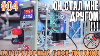 Лабораторный блок питания Ч.4 - ОН СТАЛ МНЕ ДРУГОМ